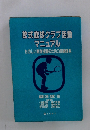 軟式庭球クラブ活動マニュアル　たのしい実践指導のための技術体系