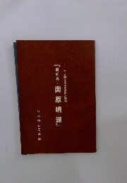 新知見・奥原晴湖