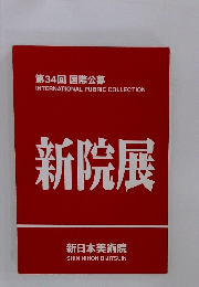 第34回 国際公募　新院展