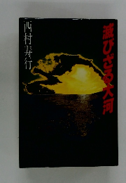 滅びざる大河