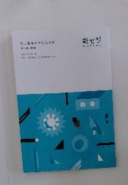 第三種電気主任技術者 第3編 機械