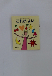 元気が出るりんりの言葉2　これが、よい