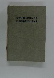 借地非訟事件における財産給付額等算定事例集