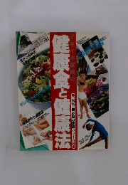 健康食と健康法