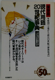 現代用語20世紀事典