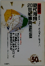 現代用語20世紀事典