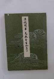 源俊頼筆 元永本古今集　抄