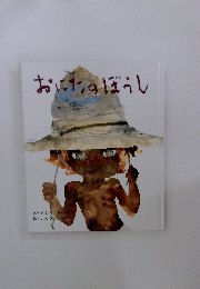 おにたのぼうし