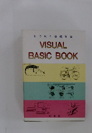 目で見る基礎知識 VISUAL BASIC BOOK