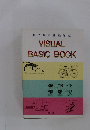 目で見る基礎知識 VISUAL BASIC BOOK