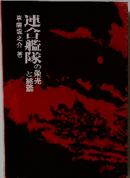 連合艦隊の栄光と終焉