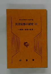 民事実務の研究(二)
