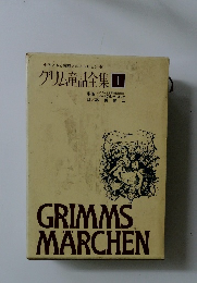 グリム童話集Ⅰ