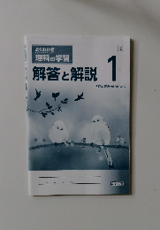 よくわかる 理科の学習解答と解説　1