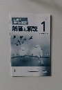 よくわかる 理科の学習解答と解説　1