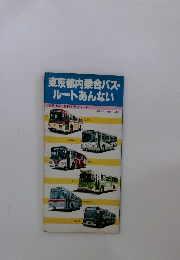 東京都内乗合バス・ルートあんない　国鉄・私鉄・地下鉄・モノレール
