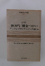 世界文学全集 25 ジイド 狭き門 贋金つかい アンドレ・ワルテルの手記他