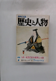 中央公論　歴史と人物　７