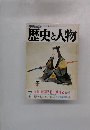 中央公論　歴史と人物　７