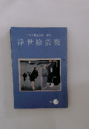 浮世絵芸術　117号