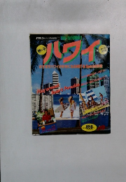 ハワイ　１９９０－１９９１