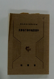 民事執行事件執務資料