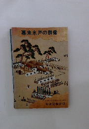 幕末水戸の群像