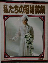 私たちの冠婚葬祭