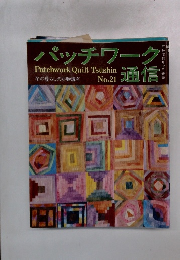 パッチワーク通信 No.21