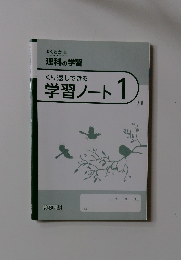 よくわかる 理科の学習 くり返しできる 学習ノート 1