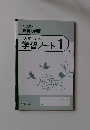 よくわかる 理科の学習 くり返しできる 学習ノート 1