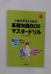 小論文を書くための基礎知識 BOXマスタードリル