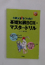 小論文を書くための基礎知識 BOXマスタードリル
