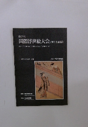 第7回 国際浮世絵大会(春信と錦絵]