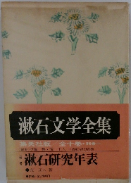 漱石文学全集
