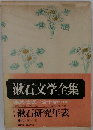 漱石文学全集