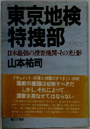 東京地検特捜部