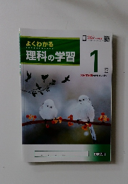 よくわかる理科の学習　１