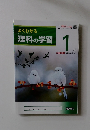 よくわかる理科の学習　１