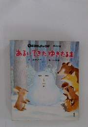 おはなしチャイルド 第118号 あるいてきたゆきだるま