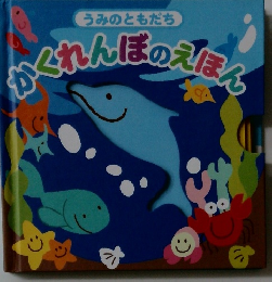 うみのともだち　かくれんぼのえほん