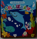 うみのともだち　かくれんぼのえほん