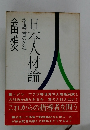 日本人材論 