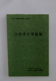ひめゆり学徒隊　2004年12月1日号　ひめゆり平和祈念資料館 資料集3