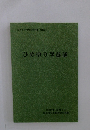 ひめゆり学徒隊　2004年12月1日号　ひめゆり平和祈念資料館 資料集3