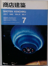 商店建築 1992.7