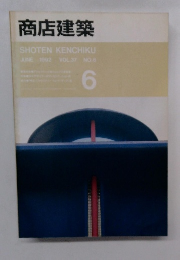 商店建築　１９９２年6月号