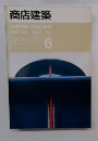 商店建築　１９９２年6月号