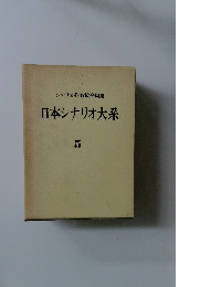 シナリオ作家協会編纂 日本シナリオ大系 5