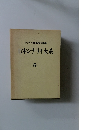 シナリオ作家協会編纂 日本シナリオ大系 5
